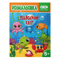 Розмальовка ZiBi KIDS Line 16030 "Підводний світ" 12 стор. /ZB.16030/
