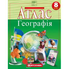 Атлас.Географiя 8кл. (НУШ)