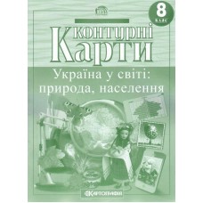 Контурна карта.Географія. Україна у світі: природа, наелення  8кл.