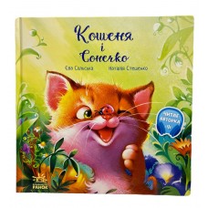 РАНОК Книга "Кошеня і Сонечко" Сольська Є., Стешенко Н.