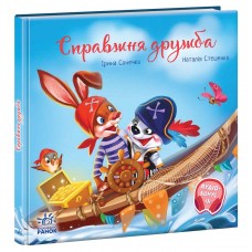 РАНОК Книга "Справжня дружба" Сонечко І., Стешенко Н.
