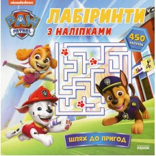 РАНОК Щенячий Патруль. Лабіринти з наліпками. Шлях до пригод