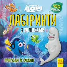 РАНОК Дисней. Лабіринти з наліпками. У пошукаї Дорі: Пригоди в океані