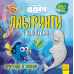 РАНОК Дисней. Лабіринти з наліпками. У пошукаї Дорі: Пригоди в океані