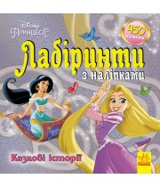 РАНОК Дисней. Лабіринти з наліпками. Принцеси: Казкові історії