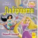 РАНОК Дисней. Лабіринти з наліпками. Принцеси: Казкові історії