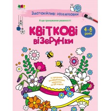 РАНОК ART Розмальовка: Заспокійливі розфарбовки. Квіткові візерунки 
