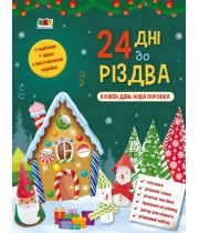 РАНОК ART Ігрова книжка. 24 дні до Різдва