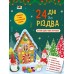 РАНОК ART Ігрова книжка. 24 дні до Різдва