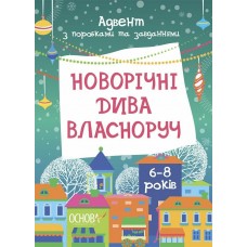 ОСНОВА Адвент-календар з поробками та завданнями. Новорічні дива власноруч 6-8років