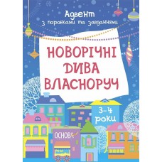 ОСНОВА Адвент-календар з поробками та завданнями. Новорічні дива власноруч 3-4роки