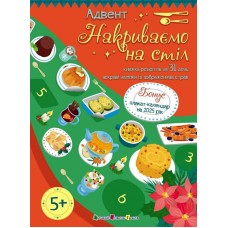 РАНОК ART Адвент. Книжка рецептів на 31 день. Накриваємо на стіл