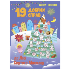 РАНОК ART Адвент-календар. 19 добрих справ до Дня Святого Миколая