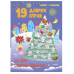 РАНОК ART Адвент-календар. 19 добрих справ до Дня Святого Миколая