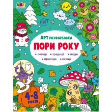 РАНОК ART Розфарбовка: Пори року
