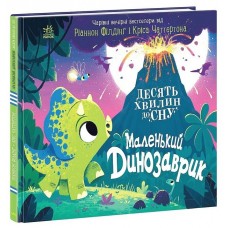 РАНОК Книга "10 хвилин до сну. Маленький динозаврик" Ріанон Філдінг, Кріс Чаттертон