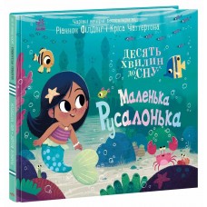 РАНОК Книга "10 хвилин до сну. Маленька русалонька" Ріанон Філдінг, Кріс Чаттертон
