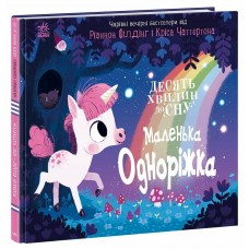 РАНОК Книга "10 хвилин до сну. Маленька одноріжка" Ріанон Філдінг, Кріс Чаттертон