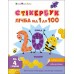 РАНОК ART Стікербук: Лічба від 1 до 100