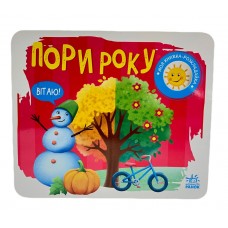 РАНОК Моя книжка-розкладайка: Пори року