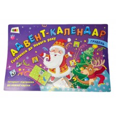 РАНОК ART Адвент-календар. Готуємося до Нового року 