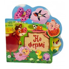 РАНОК Веселі віршики про все на світі: На фермі 
