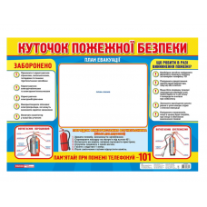 РАНОК Плакат. Куточок пожежної безпеки