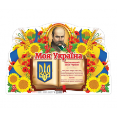 РАНОК Плакат. Моя країна - Україна