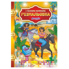 Розмальовка з пазлами-наліпками РМ-25