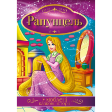 Книга "Улюблені казкові історії" КТ-01