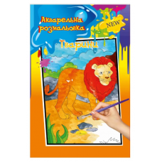 Розмальовка А4 Акварельна 6арк. РМ-17