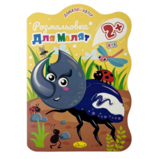 Розмальовка для малят В5, 12арк. 2+ РМ-41