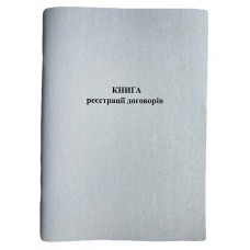 Книга "Реєстрації договорів" А4,  50арк. офсет (10 граф)