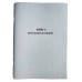 Книга "Реєстрації договорів" А4,  50арк. офсет (10 граф)