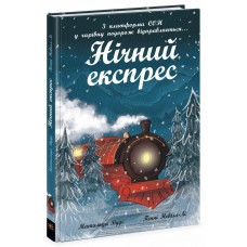 РАНОК Книга "Нічний експрес" Матильда Вудс, Пенні Невілл-Лі