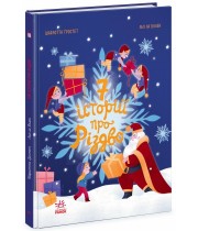 РАНОК Книга "7 історій про Різдво" Ш.Гростест, Лілі Ла Бален