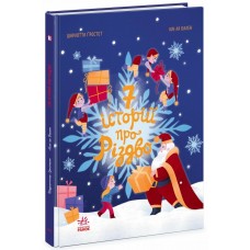 РАНОК Книга "7 історій про Різдво" Ш.Гростест, Лілі Ла Бален