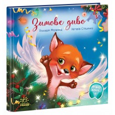 РАНОК Книга "Зимове диво" Меламед Г., Стешенко Н.