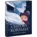 РАНОК Книга "Снігова королева" Ганс Християн Андерсен