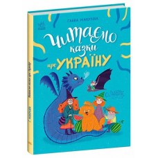 РАНОК Книга "Читаємо казки про Україну" Ганна Макуліна