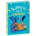 РАНОК Книга "Читаємо казки про Україну" Ганна Макуліна