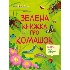 РАНОК ART Розвивальні зошити. Зелена книжка про комашок + наліпки розфарбовки 