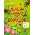 РАНОК ART Розвивальні зошити. Зелена книжка про комашок + наліпки розфарбовки 