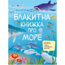 РАНОК ART Розвивальні зошити. Блакитна книжка про море + наліпки розфарбовки