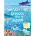 РАНОК ART Розвивальні зошити. Блакитна книжка про море + наліпки розфарбовки
