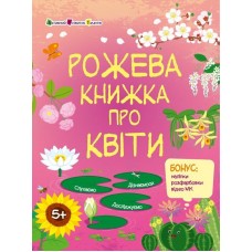 РАНОК ART Розвивальні зошити. Рожева книжка про квіти + наліпки розфарбовки
