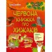 РАНОК ART Розвивальні зошити. Червона книжка про хижаків + наліпки розфарбовки