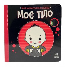 РАНОК Моя контрастна книжка. Моє тіло