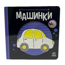 РАНОК Моя контрастна книжка. Машинки