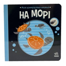 РАНОК Моя контрастна книжка. На морі